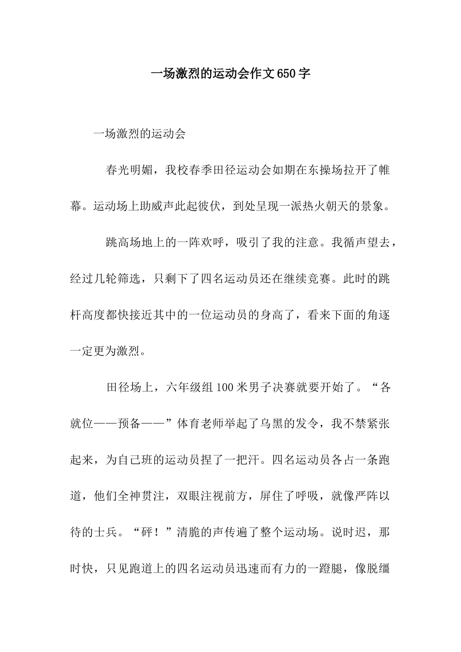 一场激烈的运动会作文650字_第1页
