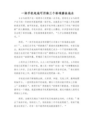 一块手机电池可污染三个标准游泳池水