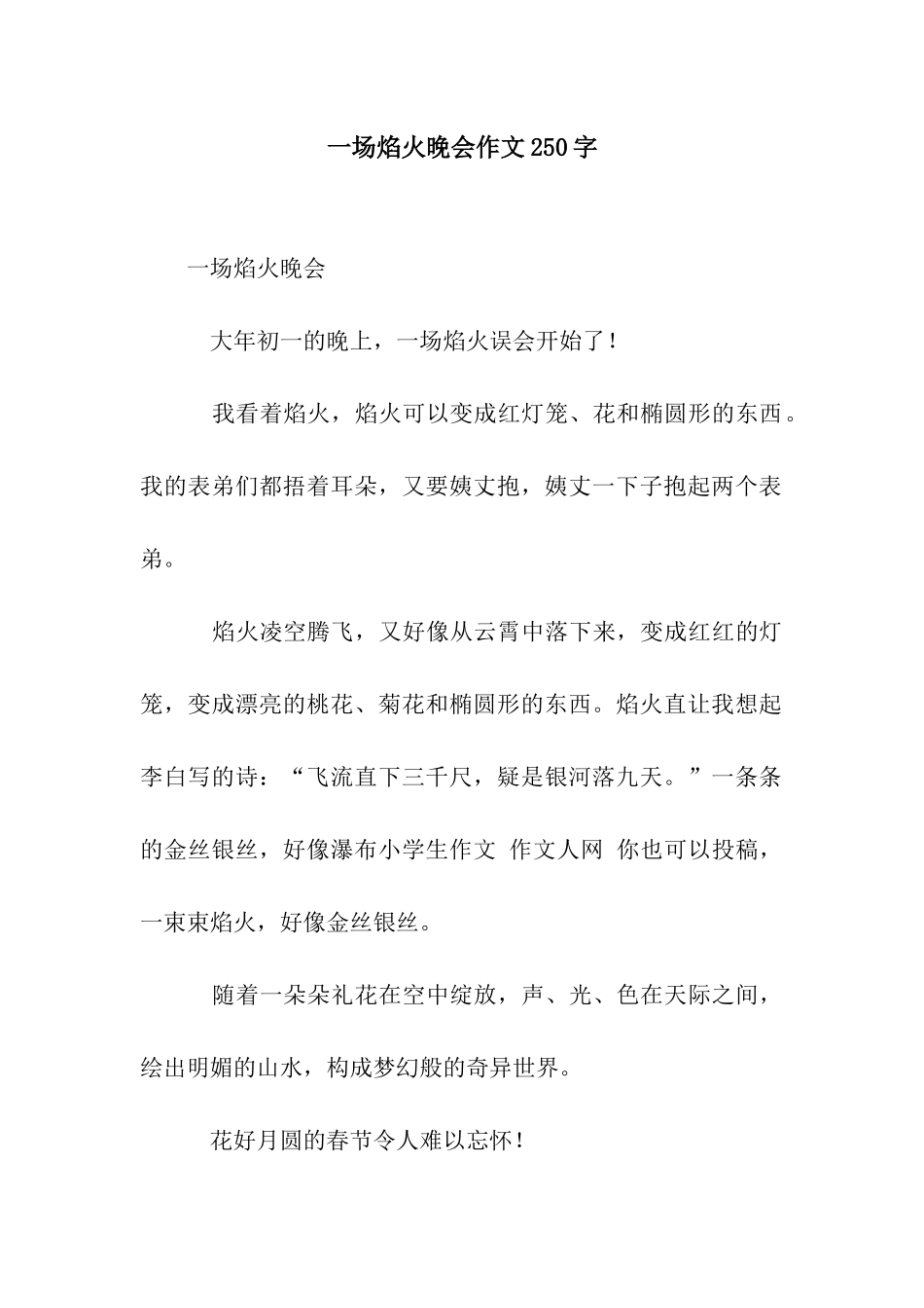 一场焰火晚会作文250字_第1页