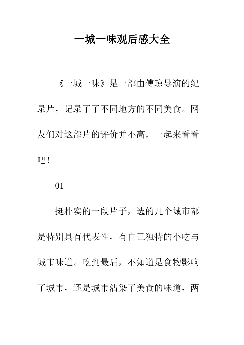 一城一味观后感大全_第1页