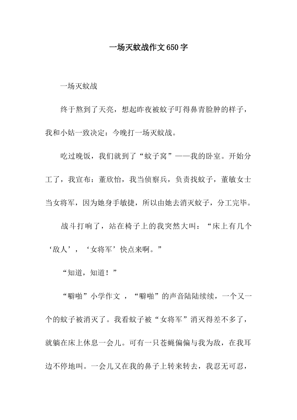 一场灭蚊战作文650字_第1页