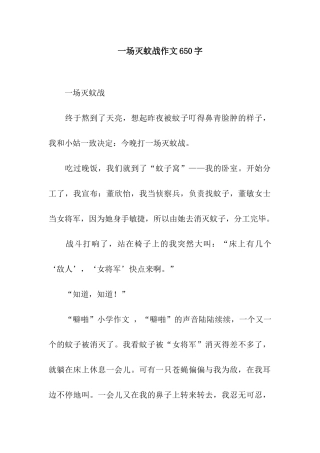 一场灭蚊战作文650字