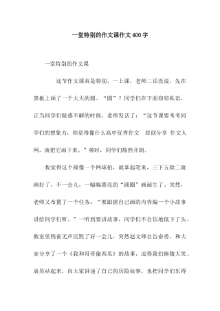 一堂特别的作文课作文400字