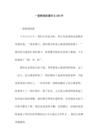 一堂特殊的课作文350字