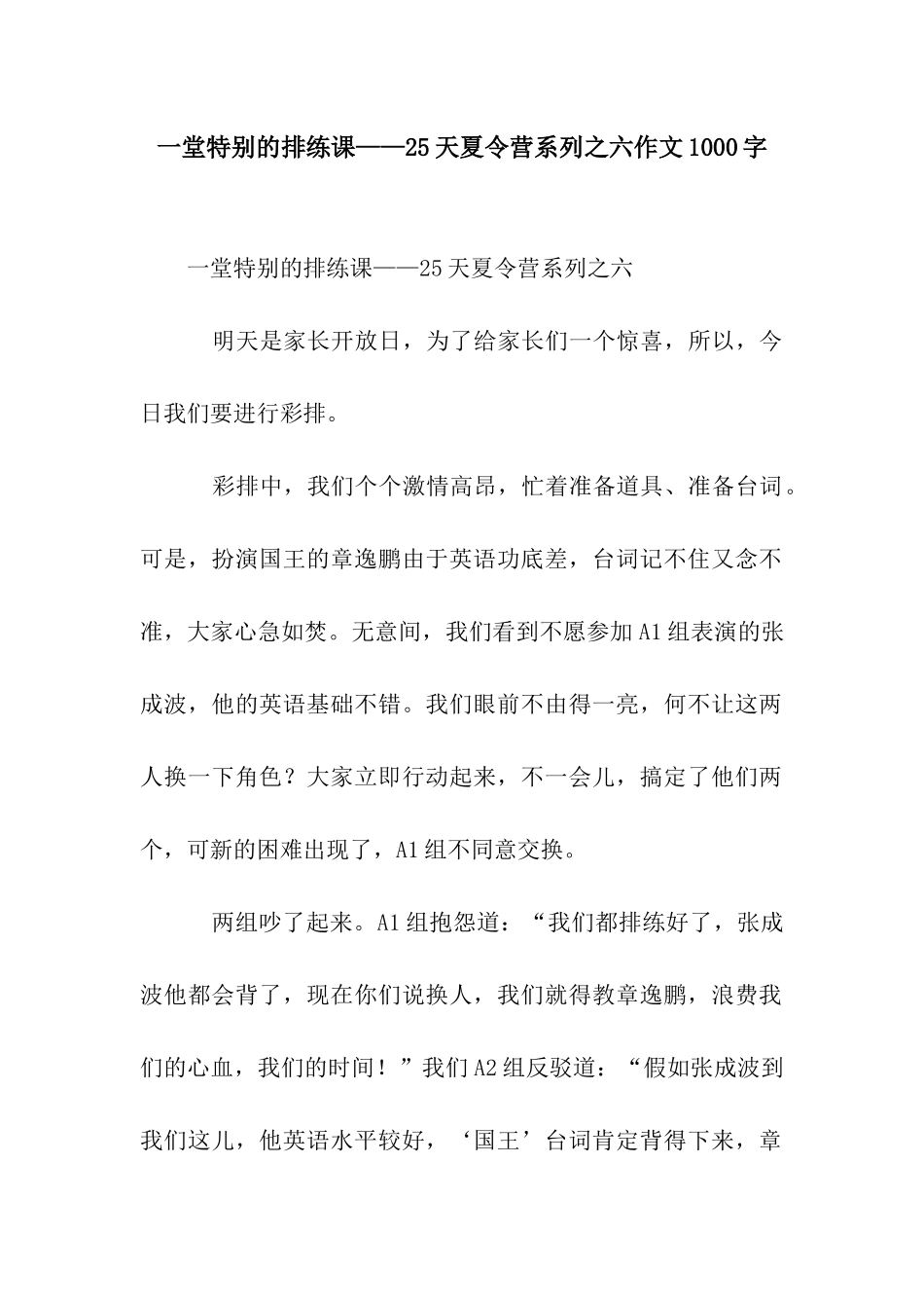 一堂特别的排练课——25天夏令营系列之六作文1000字_第1页
