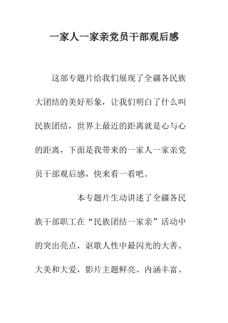 一家人一家亲党员干部观后感