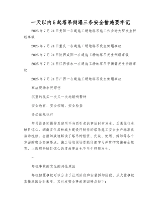 一天内5起塔吊倒塌三条安全措施要牢记