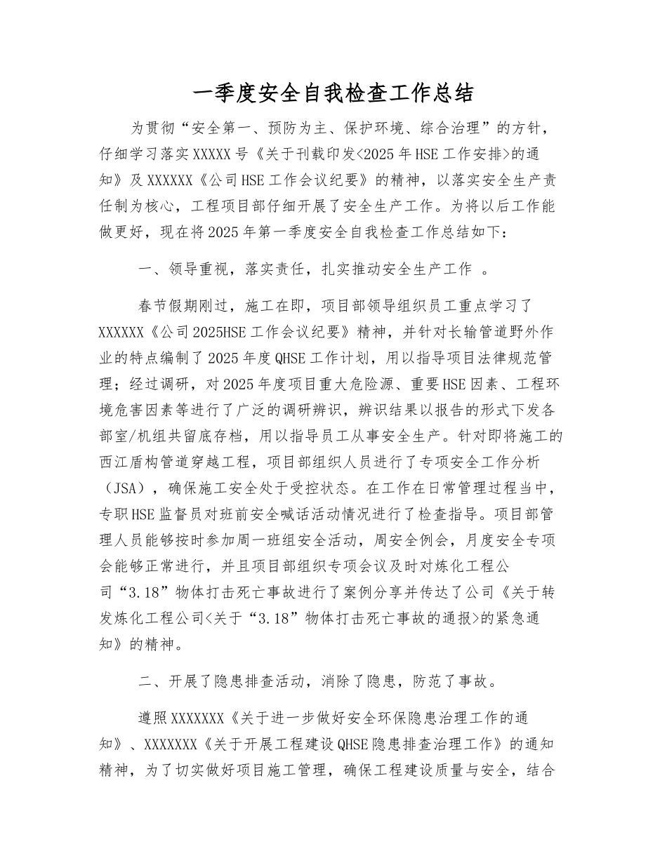 一季度安全自检自查工作总结_第1页