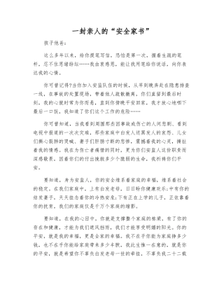 一封亲人的“安全家书”