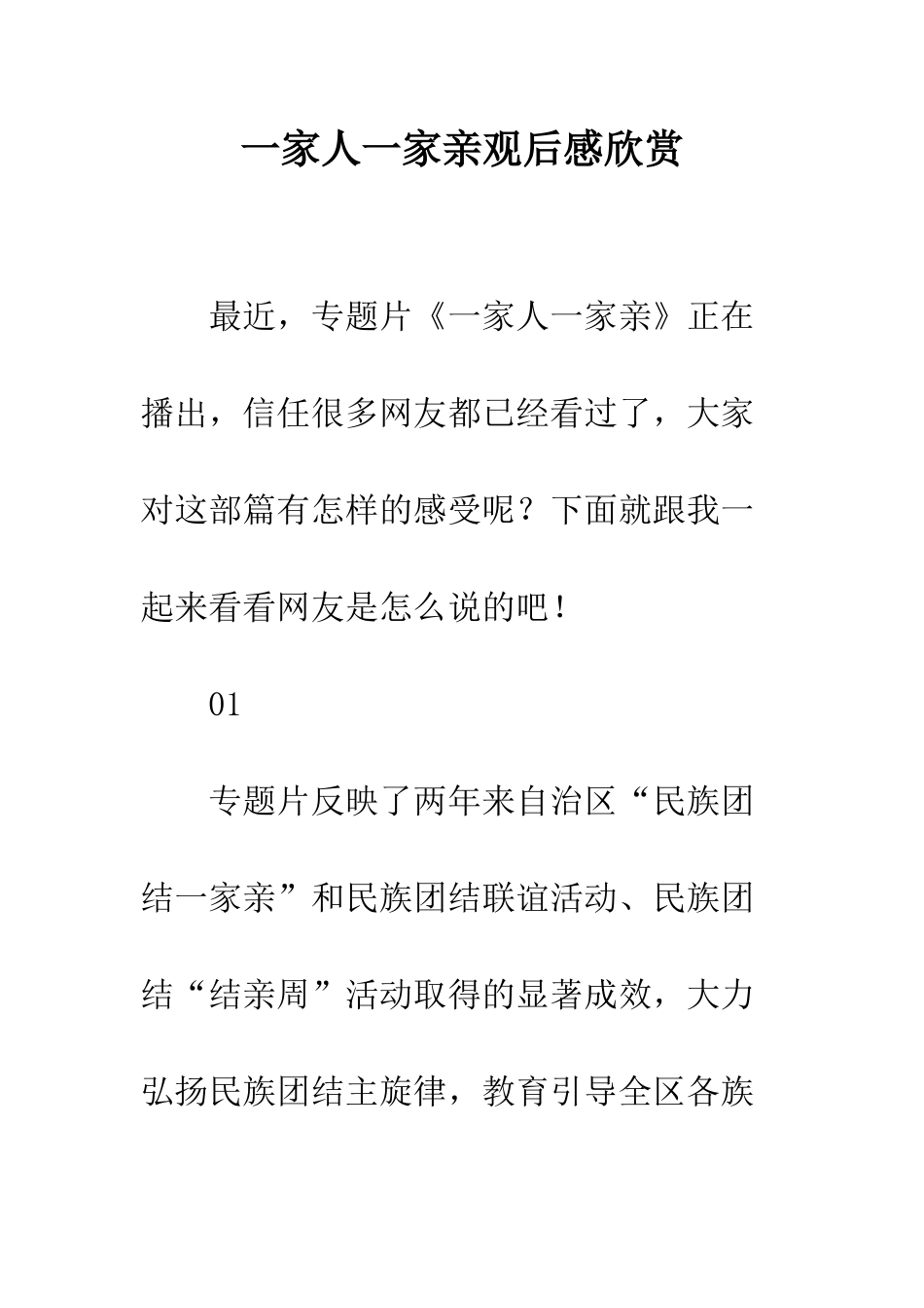 一家人一家亲观后感欣赏_第1页