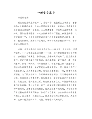 一封安全家书