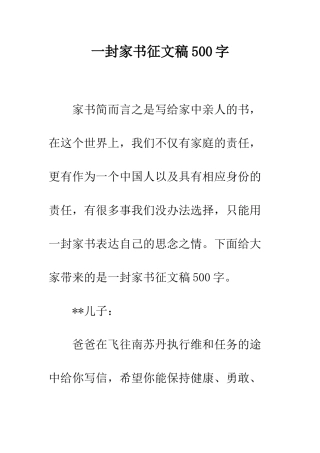 一封家书征文稿500字