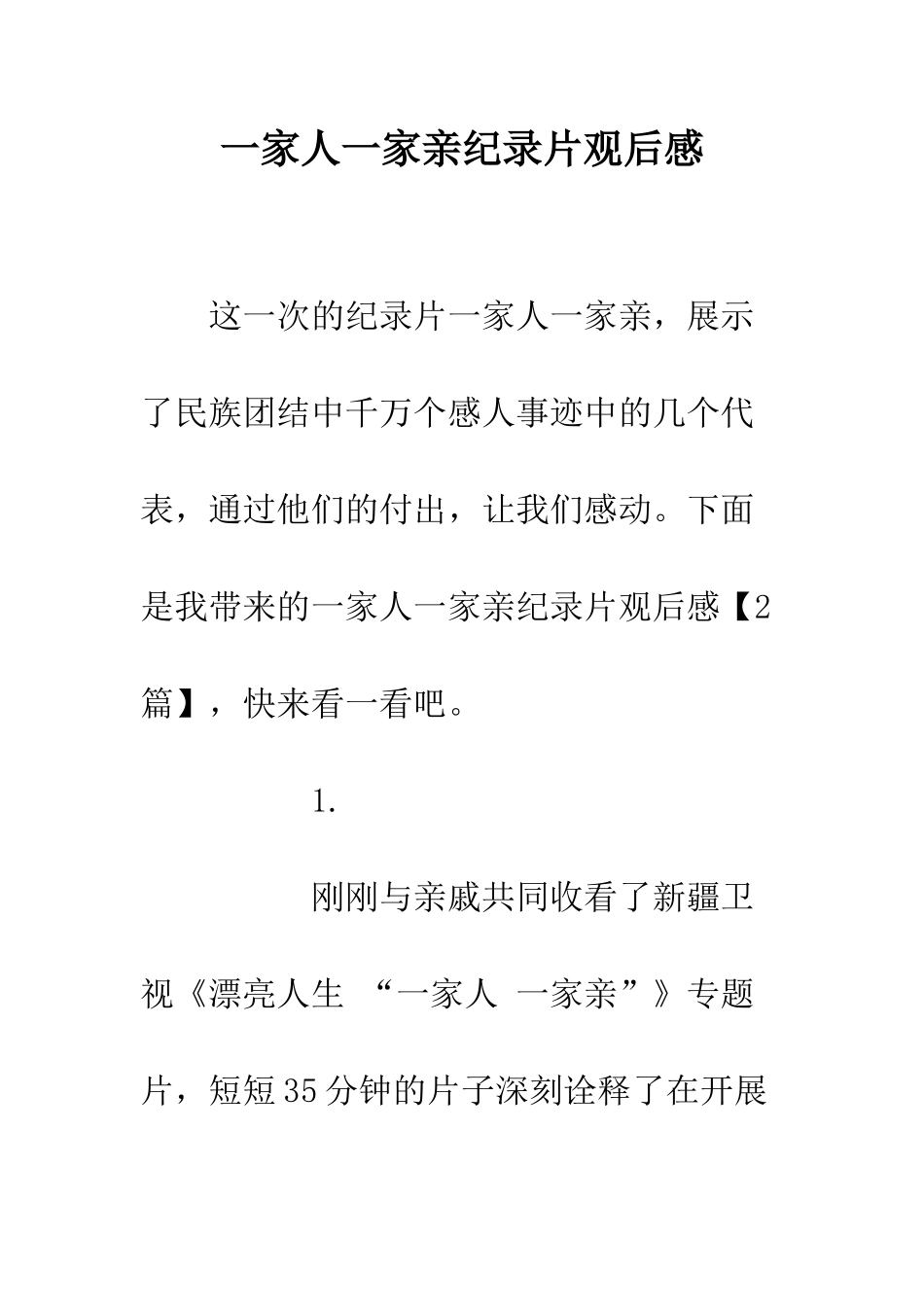 一家人一家亲纪录片观后感_第1页