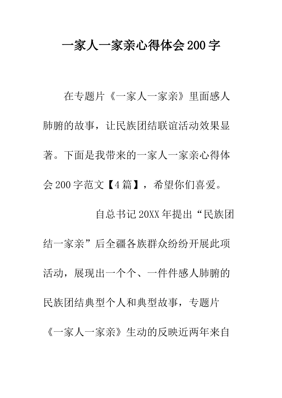 一家人一家亲心得体会200字_第1页