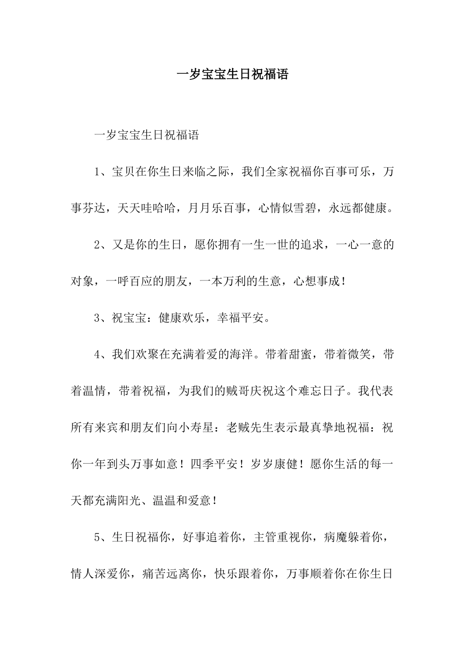 一岁宝宝生日祝福语_第1页