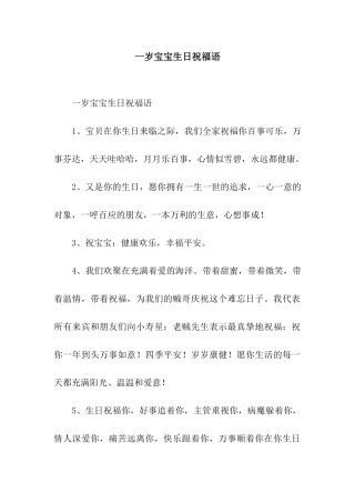 一岁宝宝生日祝福语