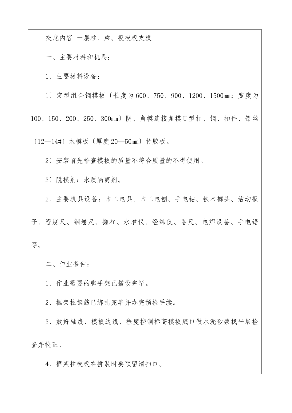 一层梁板柱模板安装施工技术交底_第2页