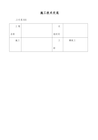 一层梁板柱模板安装施工技术交底