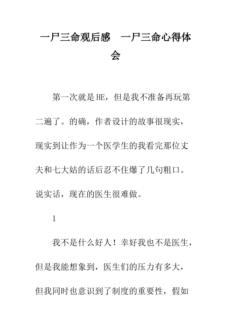 一尸三命观后感--一尸三命心得体会_第1页