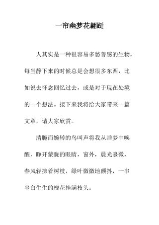 一帘幽梦花翩跹