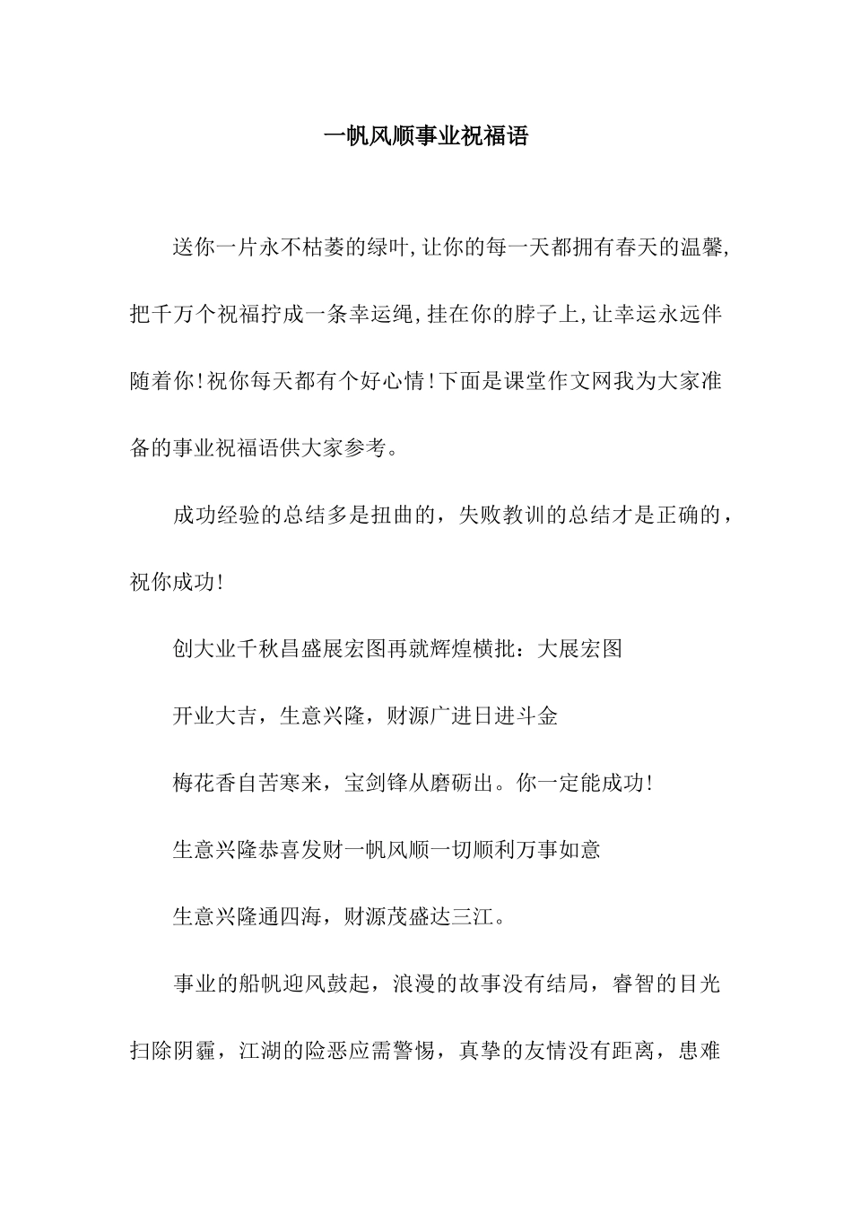一帆风顺事业祝福语_第1页