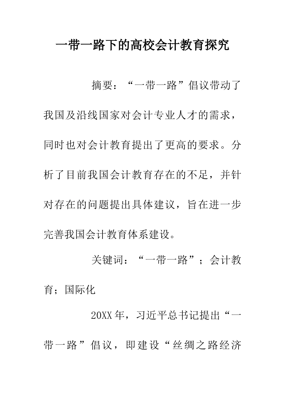 一带一路下的高校会计教育探索_第1页