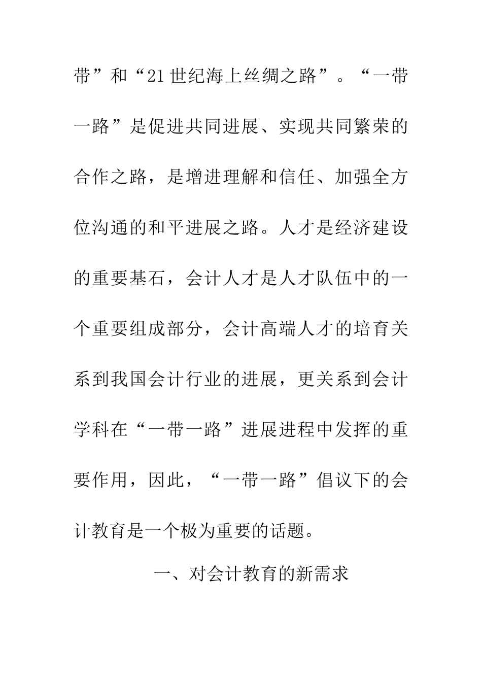 一带一路下的高校会计教育探索_第2页