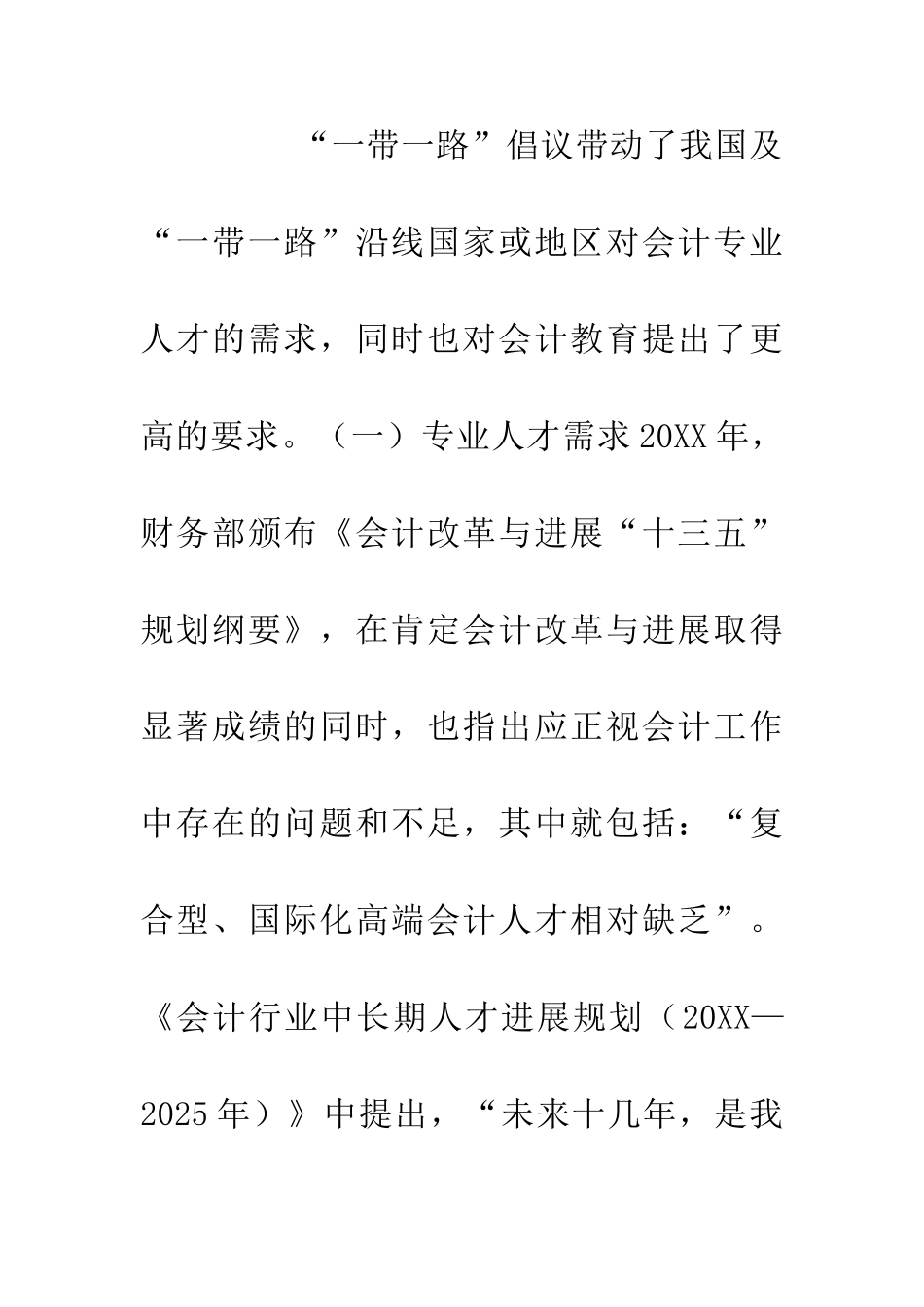 一带一路下的高校会计教育探索_第3页