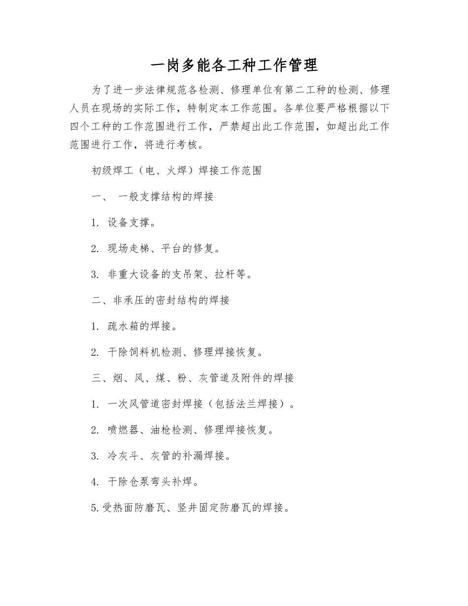 一岗多能各工种工作管理_第1页