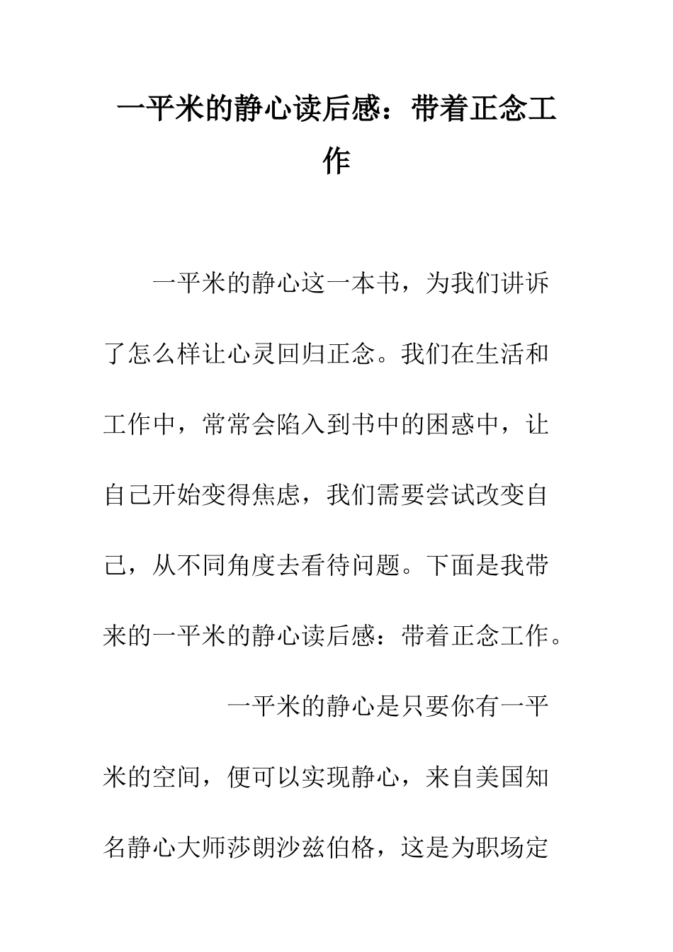 一平米的静心读后感带着正念工作_第1页