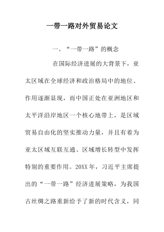 一带一路对外贸易论文