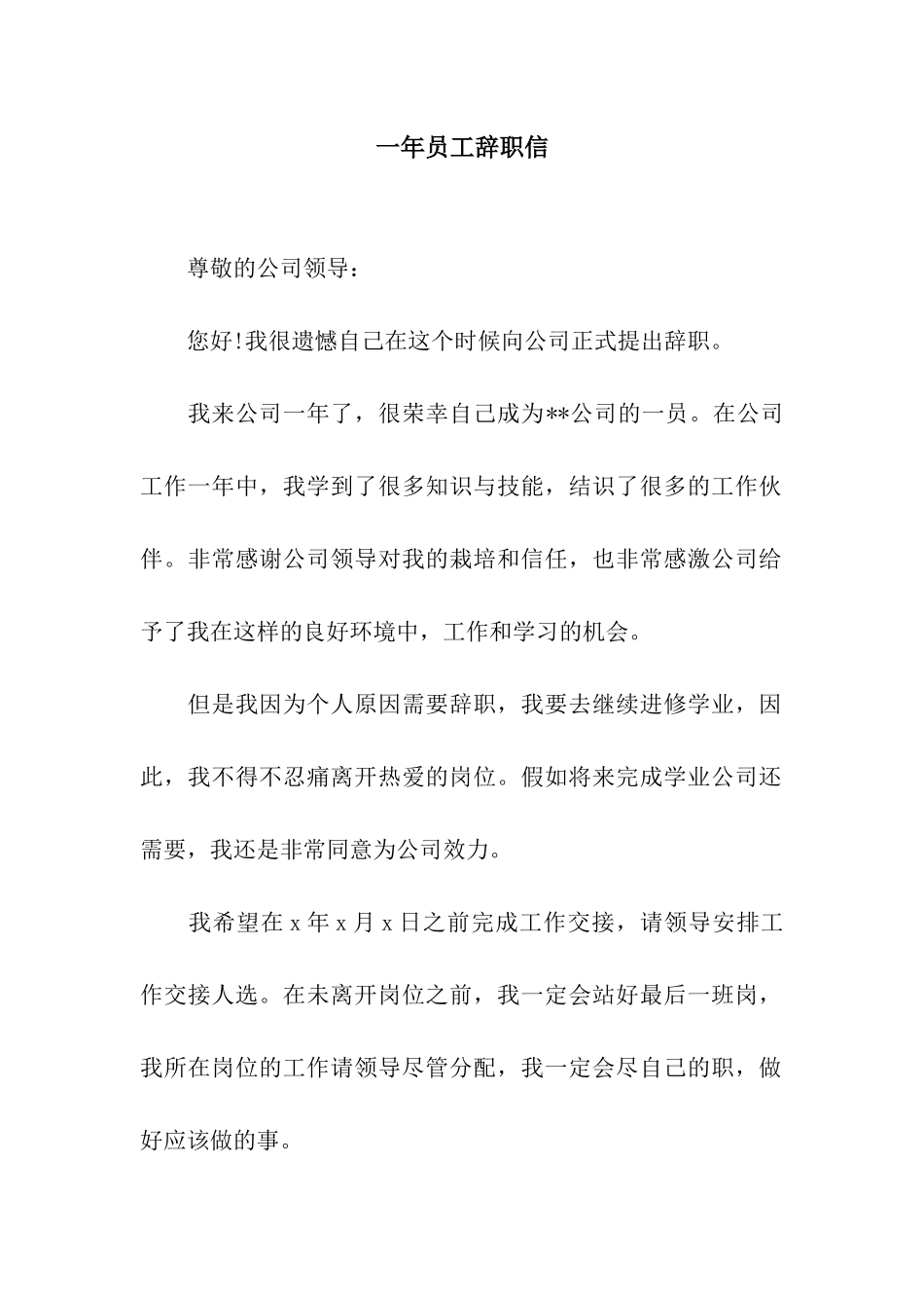 一年员工辞职信_第1页