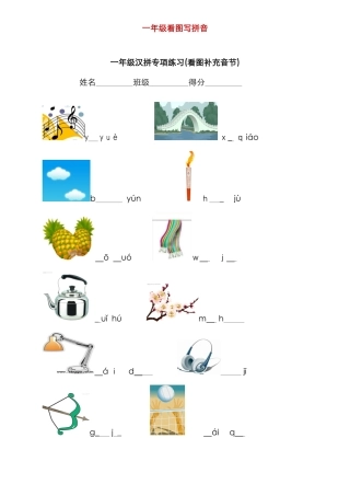 一年级看图写拼音+看拼音写词语+汉字注音练习
