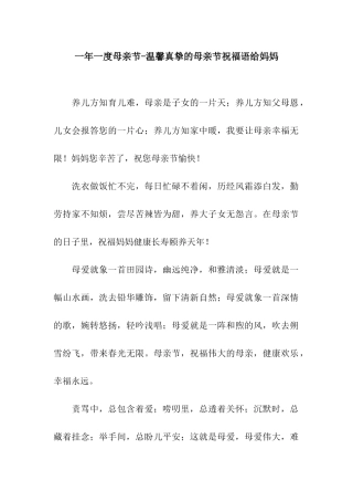 一年一度母亲节-温馨真挚的母亲节祝福语给妈妈