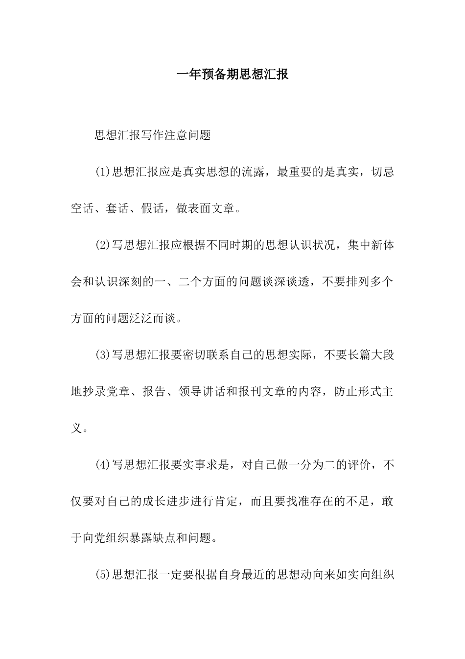 一年预备期思想汇报_第1页