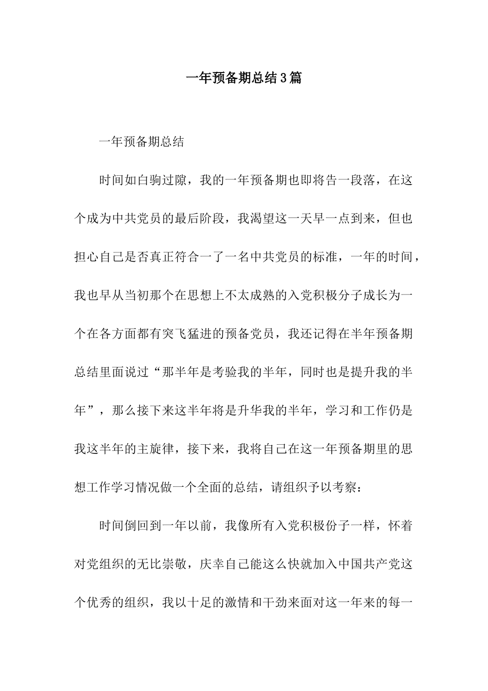 一年预备期总结3篇_第1页