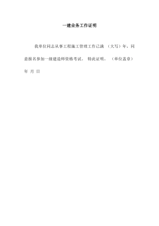 一建业务工作证明