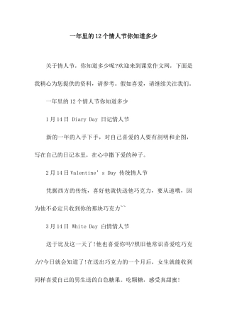 一年里的12个情人节你知道多少
