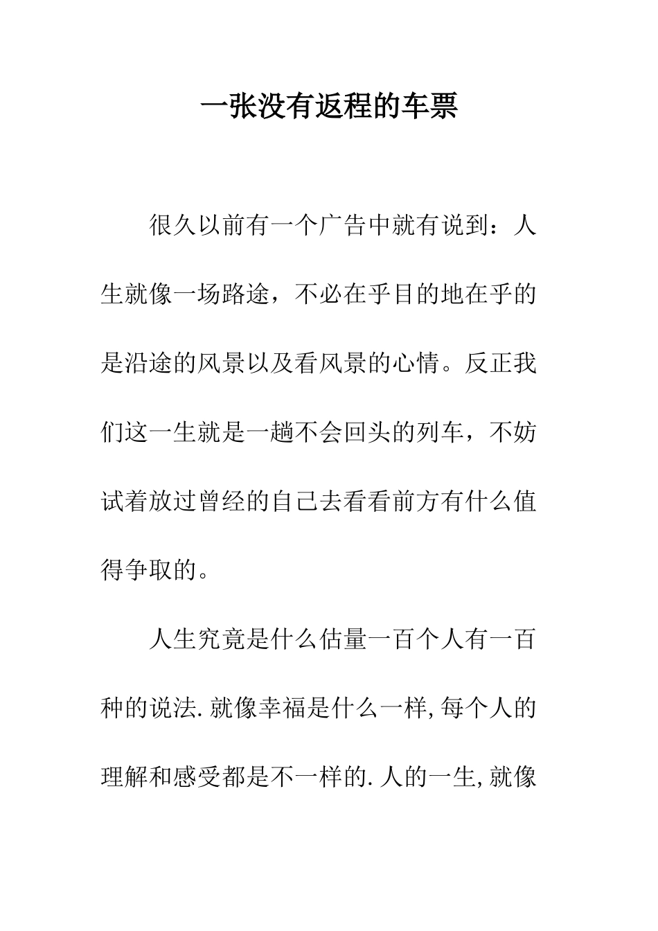 一张没有返程的车票_第1页