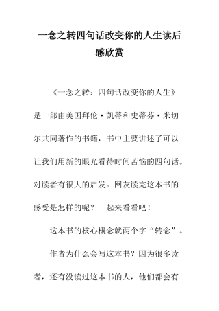 一念之转四句话改变你的人生读后感欣赏