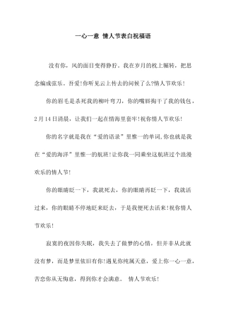 一心一意-情人节表白祝福语