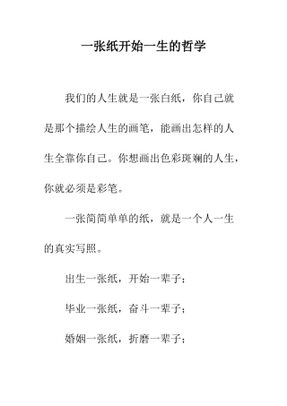 一张纸开始一生的哲学