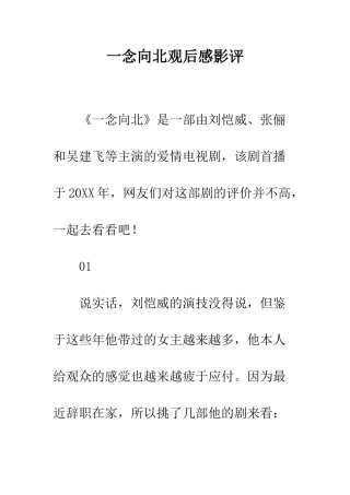 一念向北观后感影评