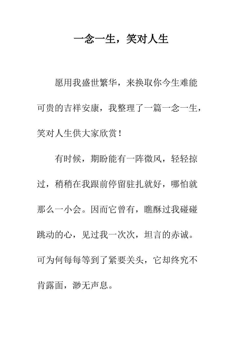 一念一生-笑对人生_第1页