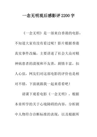一念无明观后感影评2200字