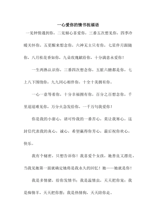 一心爱你的情书祝福语
