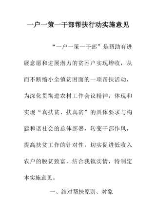 一户一策一干部帮扶行动实施意见