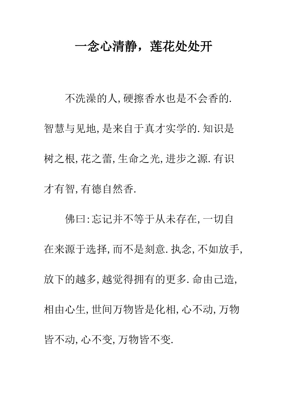 一念心清静-莲花处处开_第1页