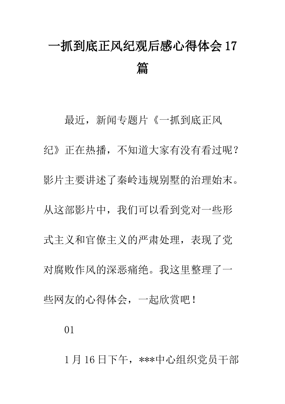 一抓到底正风纪观后感心得体会17篇_第1页