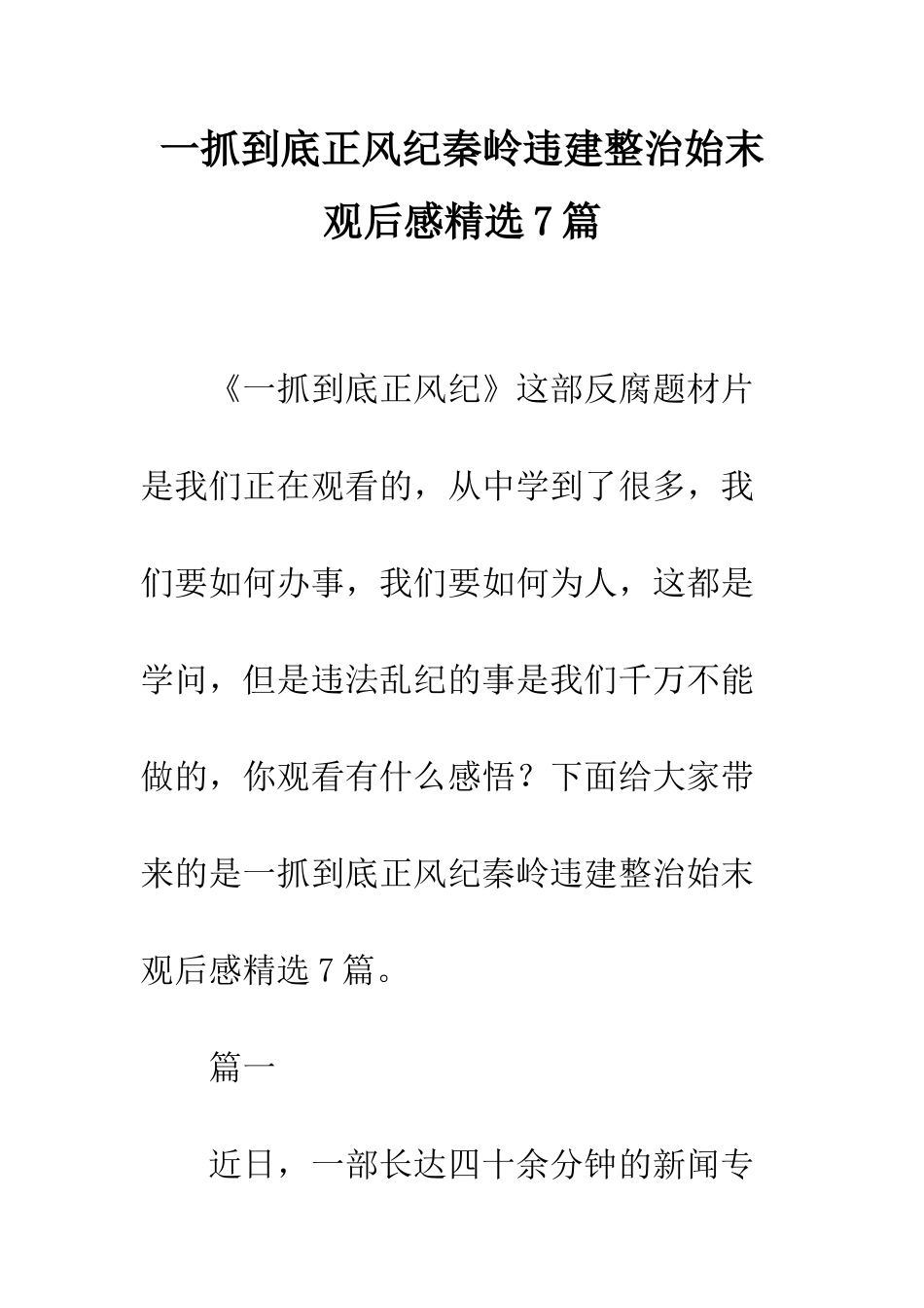 一抓到底正风纪秦岭违建整治始末观后感精选7篇_第1页